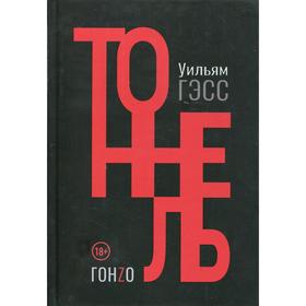 

Тоннель. Гэсс Уильям Г.