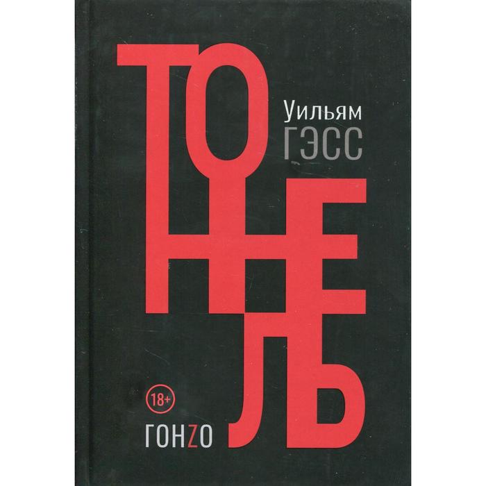 Тоннель. Гэсс Уильям Г.