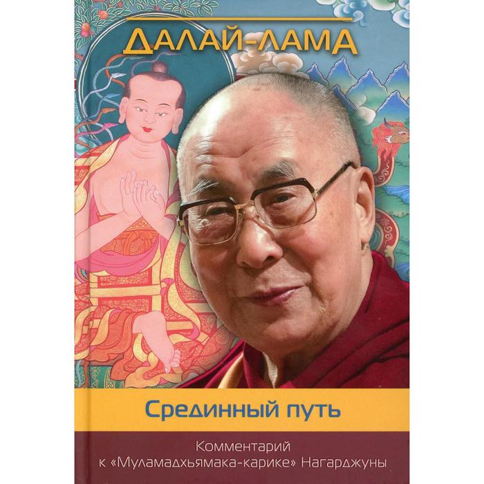 Срединный путь. Комментарий к «Муламадхьямака-карике» Нагарджуны. Далай-лама
