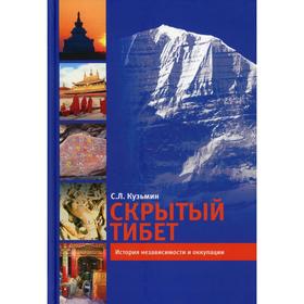 

Скрытый Тибет. История независимости и оккупации. 2-е издание, переработано и дополнено. Кузьмин С.Л.