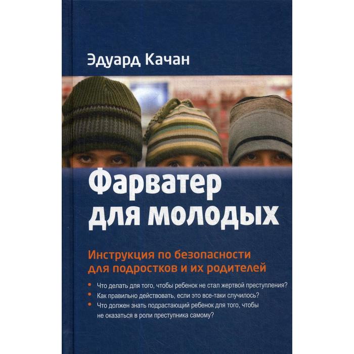 Фарватер для молодых. Инструкция по безопасности для подростков и их родителей. Качан Э.Н. качан э фарватер для молодых инструкция по безопасности для подростков и их родителей