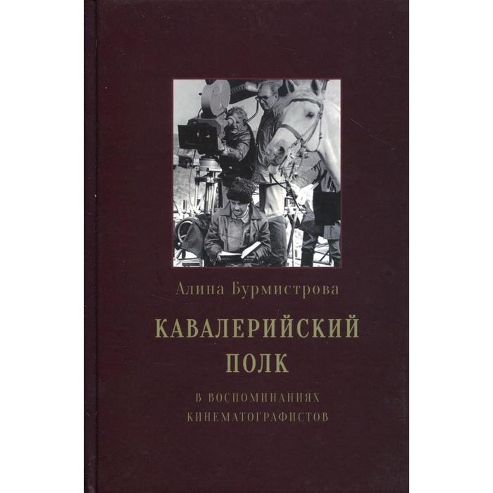 

Кавалерийский полк. В воспоминаниях кинематографистов. Бурмистрова А.