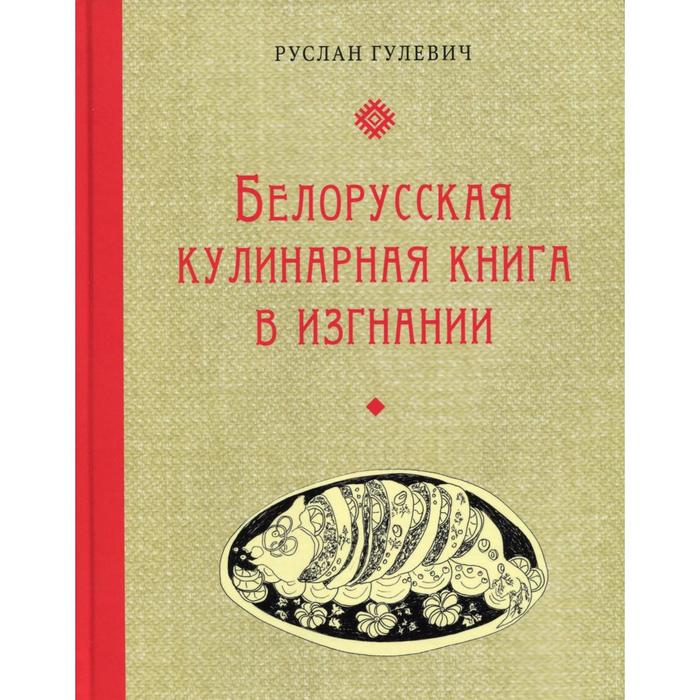 фото Белорусская кулинарная книга в изгнании. гулевич р. издательство кетлеров