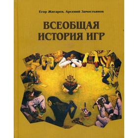 Всеобщая история игр. Жигарев Е.