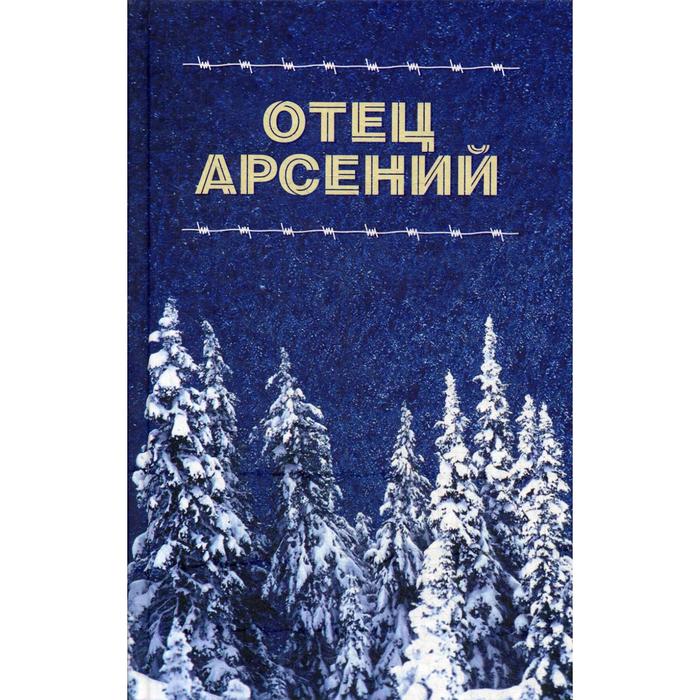 

Отец Арсений