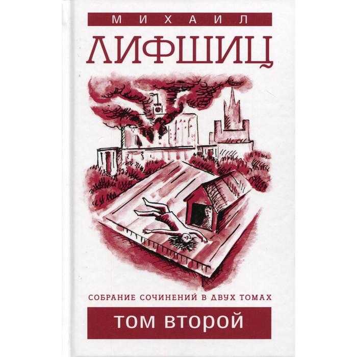 Собрание сочинений. В 2 томах. Том 2. Лифшиц М.Ю. лифшиц михаил юзефович собрание сочинений в двух томах том 2