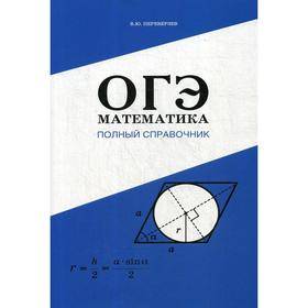 

ОГЭ. Математика. Полный справочник. Переверзев В. Ю.