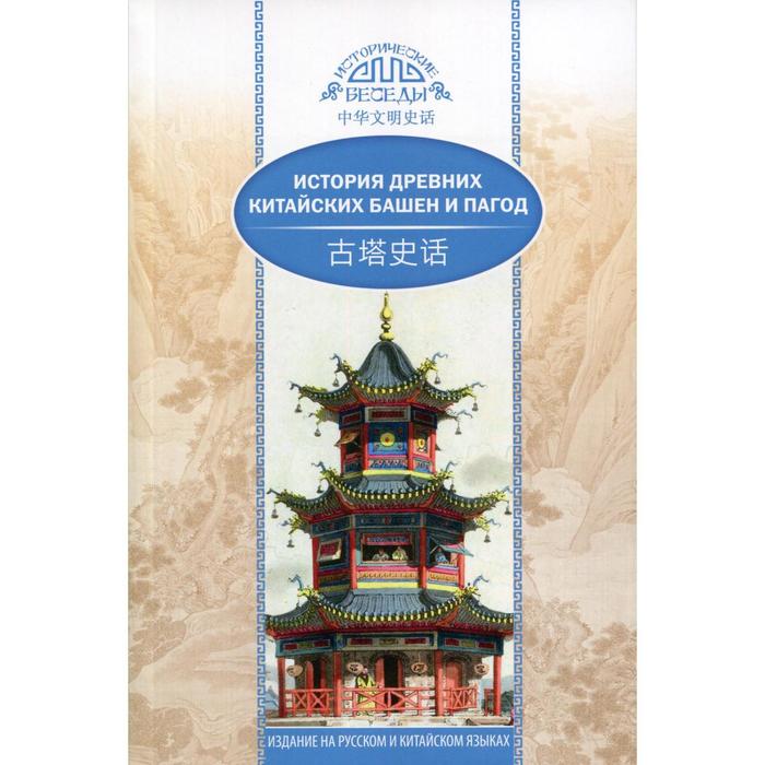 История древних китайских башен и пагод. Ван Кай ци синь ван кай история культуры винопития в китае