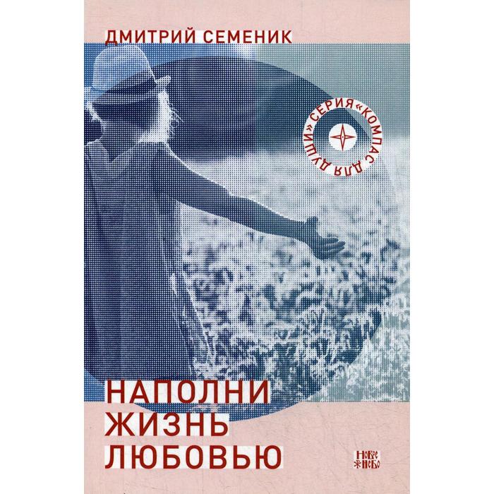 Наполни жизнь любовью. 3-е издание, исправлено и дополнено. Семеник Д.Г.