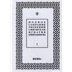 

Полное собрание творений святителя Игнатия Брянчанинова. В 5 томах. Том 1. 3-е издание, исправлено. Общ. ред. Шафранова О.И.
