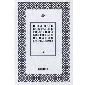 

Полное собрание творений святителя Игнатия Брянчанинова. В 5 томах. Том 4. 3-е издание, исправлено. Общ. ред. Шафранова О.И.