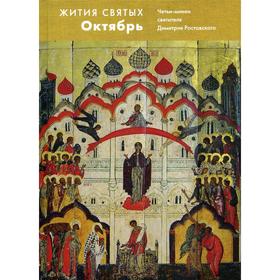 

Жития святых (четьи-минеи) св. Димитрия Ростовского на русском языке, расположенные по НОВОМУ СТИЛЮ. Том 10: октябрь