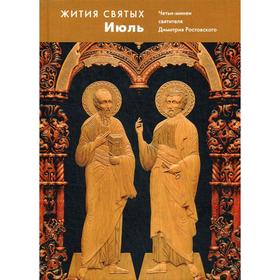 

Жития святых (четьи-минеи) св. Димитрия Ростовского на русском языке, расположенные по НОВОМУ СТИЛЮ. В 12 томах. Том 7: июль