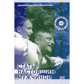 

Стать настоящим мужчиной. Сост. Семеник Д. Г.