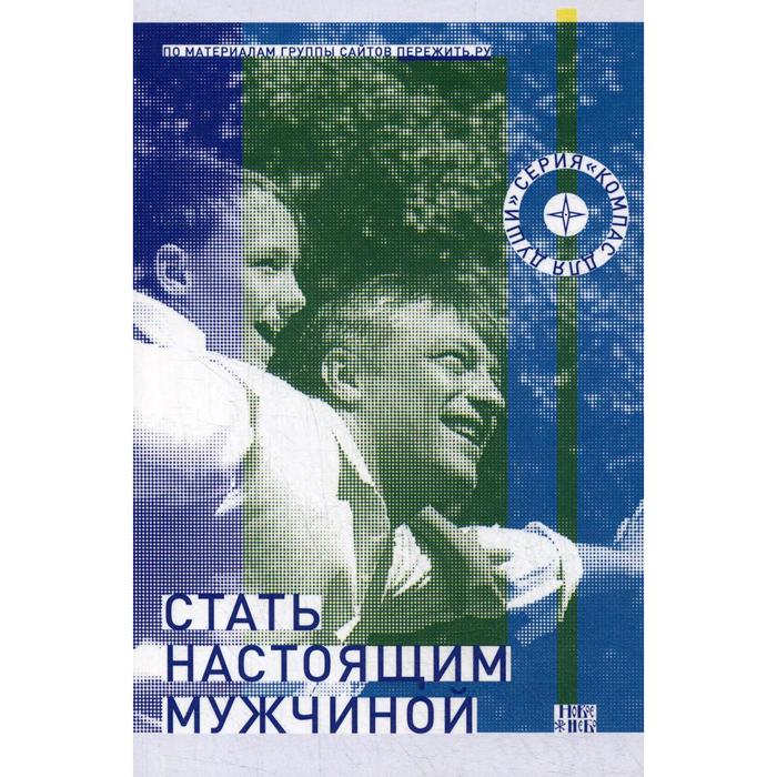 Стать настоящим мужчиной. Сост. Семеник Д. Г.