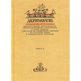 

Добротолюбие дополненное святителя Феофана Затворника. В 5 книгах. Книга 2. с цитатами из Священного Писания на русском языке в Синодальном переводе