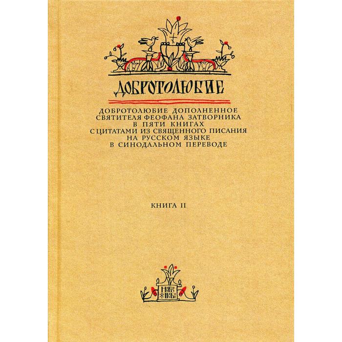 фото Добротолюбие дополненное святителя феофана затворника. в 5 книгах. книга 2. с цитатами из священного писания на русском языке в синодальном переводе новое небо