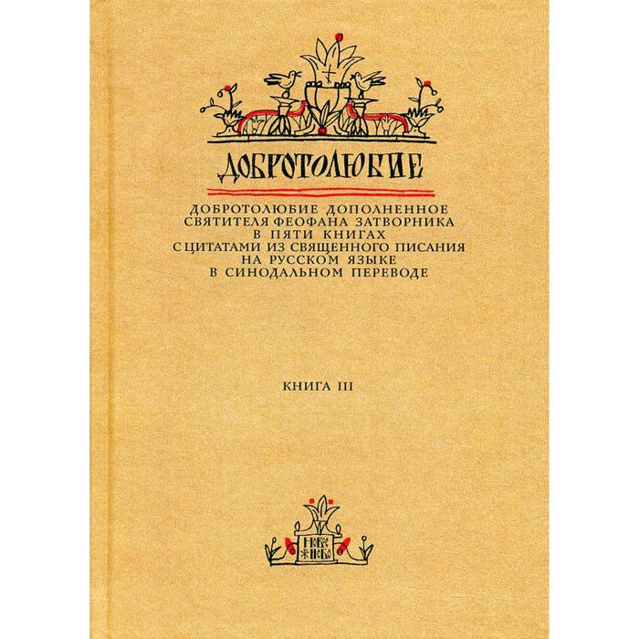 

Добротолюбие дополненное святителя Феофана Затворника. В 5 книгах. Книга 3. с цитатами из Священного Писания на русском языке в Синодальном переводе