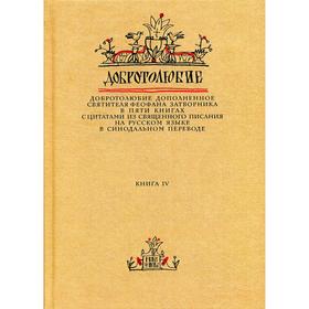 Добротолюбие дополненное святителя Феофана Затворника. В 5 книгах. Книга 4. с цитатами из Священного Писания на русском языке в Синодальном переводе