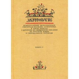 

Добротолюбие дополненное святителя Феофана Затворника. В 5 книгах. Книга 5. с цитатами из Священного Писания на русском языке в Синодальном переводе