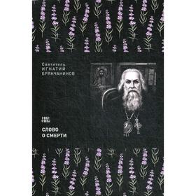

Слово о смерти. Брянчанинов И. Святитель