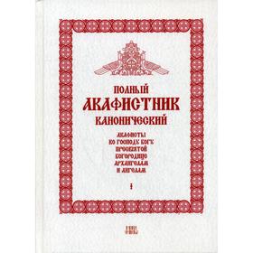 

Полный канонический акафистник. В 5 томах. Том 1: Акафисты ко Господу Богу, Пресвятой Богородице, Архангелам и ангелам. Сост. Людоговский Ф.Б., священ