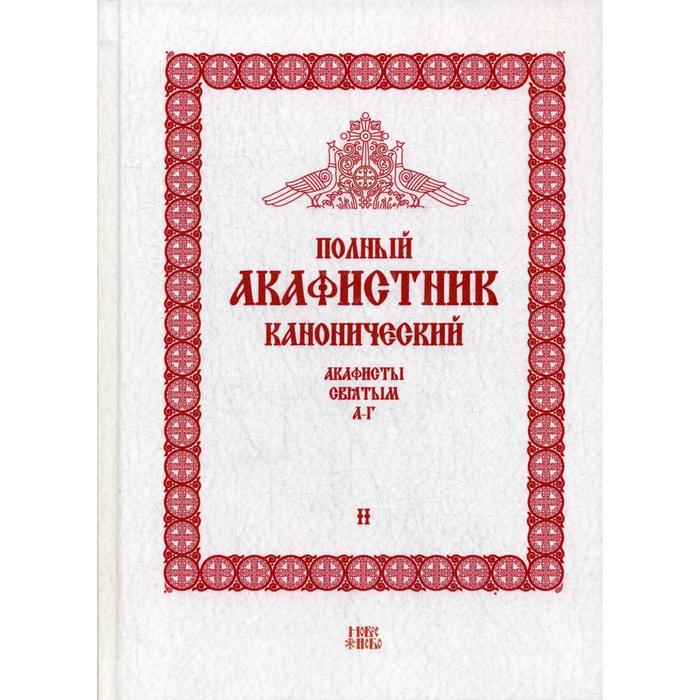 Полный канонический акафистник. В 5 томах. Том 2: Акафисты святым (А-Г). Сост. Людоговский Ф.Б., священник