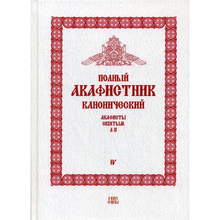 Полный канонический акафистник. В 5 томах. Том 4: Акафисты святым (Л-П). Сост. Людоговский Ф.Б., священник