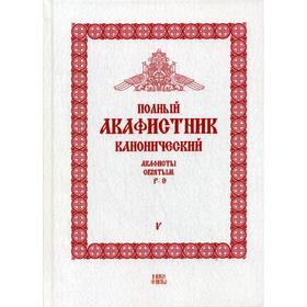 

Полный канонический акафистник. В 5 томах. Том 5: Акафисты святым (Р-Э). Сост. Людоговский Ф.Б., священник
