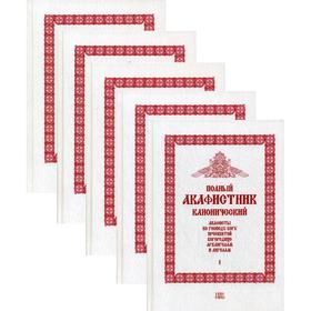 

Полный канонический акафистник. В 5 т. (комплект)