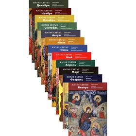 

Жития святых (четьи-минеи) св. Димитрия Ростовского на русском языке, расположенные по НОВОМУ СТИЛЮ: В 12 т (Комплект)