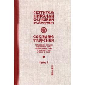 

Собрание творений. В 12 томах. Том 1: Библейские темы. Сербский (Велимирович) Н., святитель