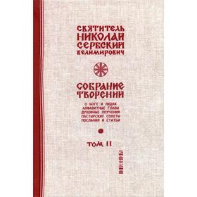 

Собрание творений. В 12 томах. Том 2: О Боге и людях. Свт. Николай Сербский (Велимирович)