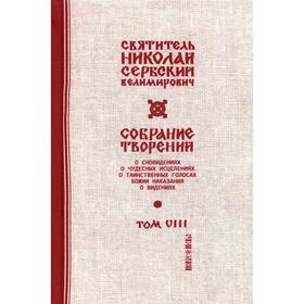 

Собрание творений. В 12 томах. Том 8: С нами Бог. Свт. Николай Сербский (Велимирович)