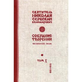 

Собрание творений. В 12 томах. Том 10: Миссионерские письма. Свт. Николай Сербский (Велимирович)