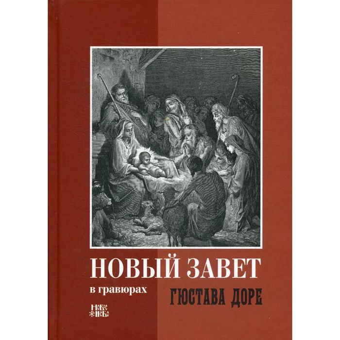 

Новый Завет в гравюрах Гюстава Доре