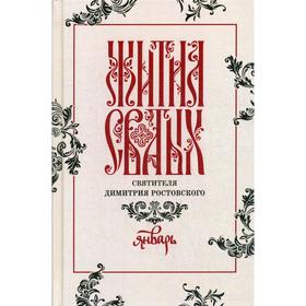 

Жития святых св. Димитрия Ростовского по СТАРОМУ СТИЛЮ. В 12 томах. Том 1: Январь (серые)