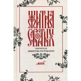 

Жития святых св. Димитрия Ростовского по СТАРОМУ СТИЛЮ. В 12 томах. Том 5: Май (серые)