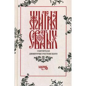 

Жития святых св. Димитрия Ростовского по СТАРОМУ СТИЛЮ. В 12 томах. Том 6: Июнь (серые)
