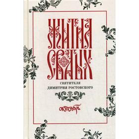 

Жития святых св. Димитрия Ростовского по СТАРОМУ СТИЛЮ: В 12 томах. Том 10: Октябрь (серые)