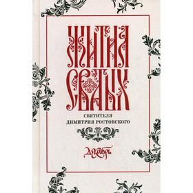 

Жития святых св. Димитрия Ростовского по СТАРОМУ СТИЛЮ: В 12 томах. Том 12: Декабрь (серые)