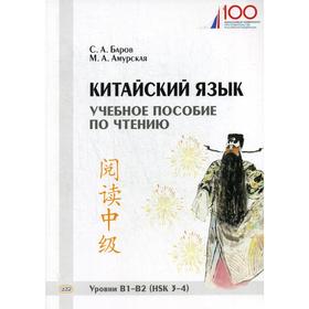 

Китайский язык: Учебное пособие по чтению. Уровни В1-В2 (HSK 3-4). Баров С., Амурская М.
