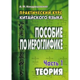 

Практический курс китайского языка. Пособие по иероглифике. В 2 частях. Часть 1. Теория. 10-е издание. Кондрашевский А.Ф.