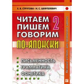 

Читаем, пишем, говорим по - японски. В 2 томах. Том 2. Уроки 21-32. 8-е издание. Стругова Е.В., Шефтелевич Н.С.