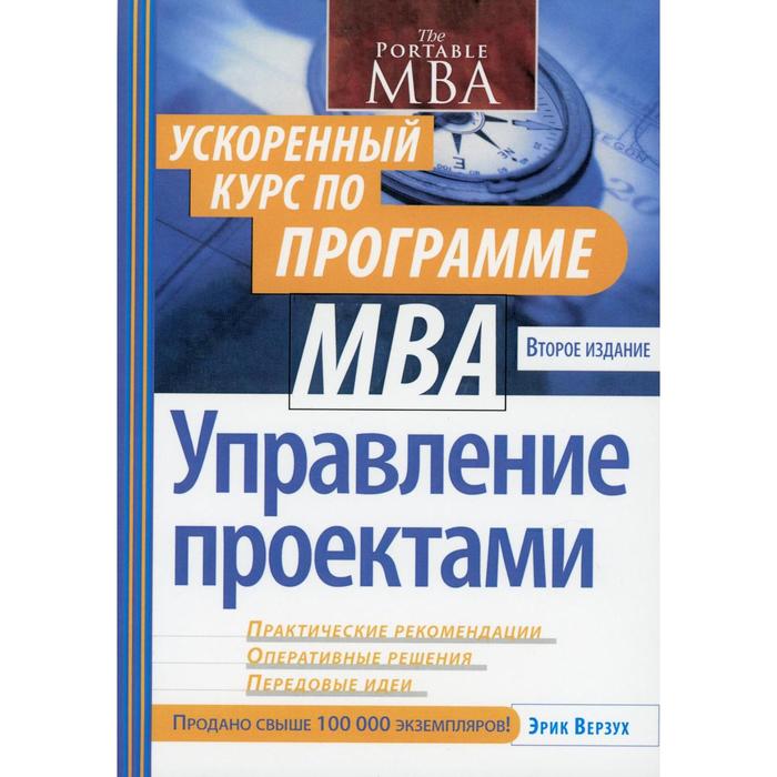 Управление проектами: ускоренный курс по программе MBA. 2-е изд (обложка). Верзух Э. мередит дж мантел с управление проектами 8 е изд