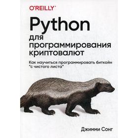 

Python для программирования криптовалют. Сонг Дж.
