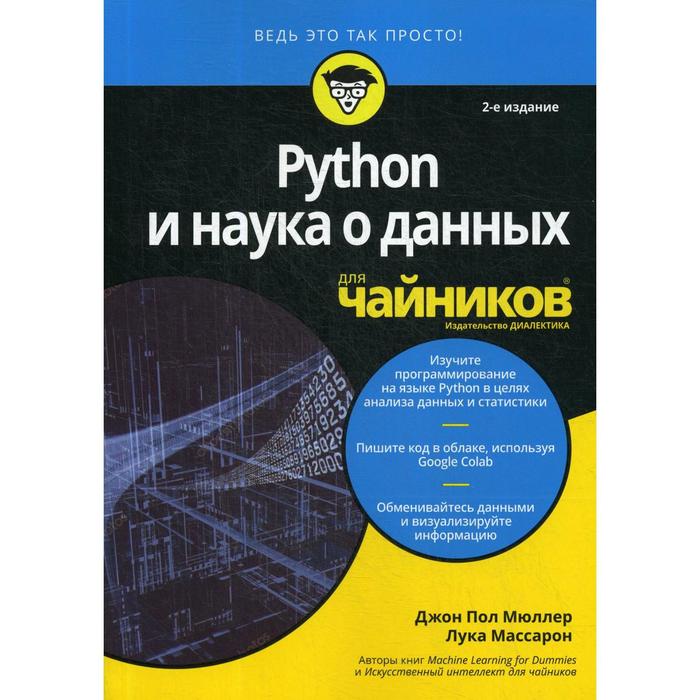 фото Для «чайников» python и наука о данных. 2-е издание. мюллер дж. п., массарон л. диалектика