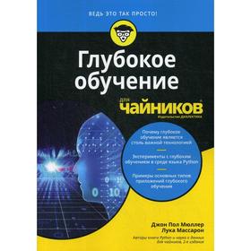 

Для «чайников» Глубокое обучение. Мюллер Дж. П., Массарон Л.