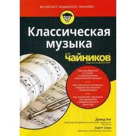 

Для «чайников» классическая музыка (+ аудиокурс на сайте). Пог Д., Спек С.