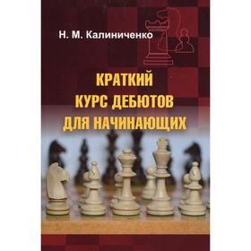 

Краткий курс дебютов для начинающих. Калиниченко Н. М.